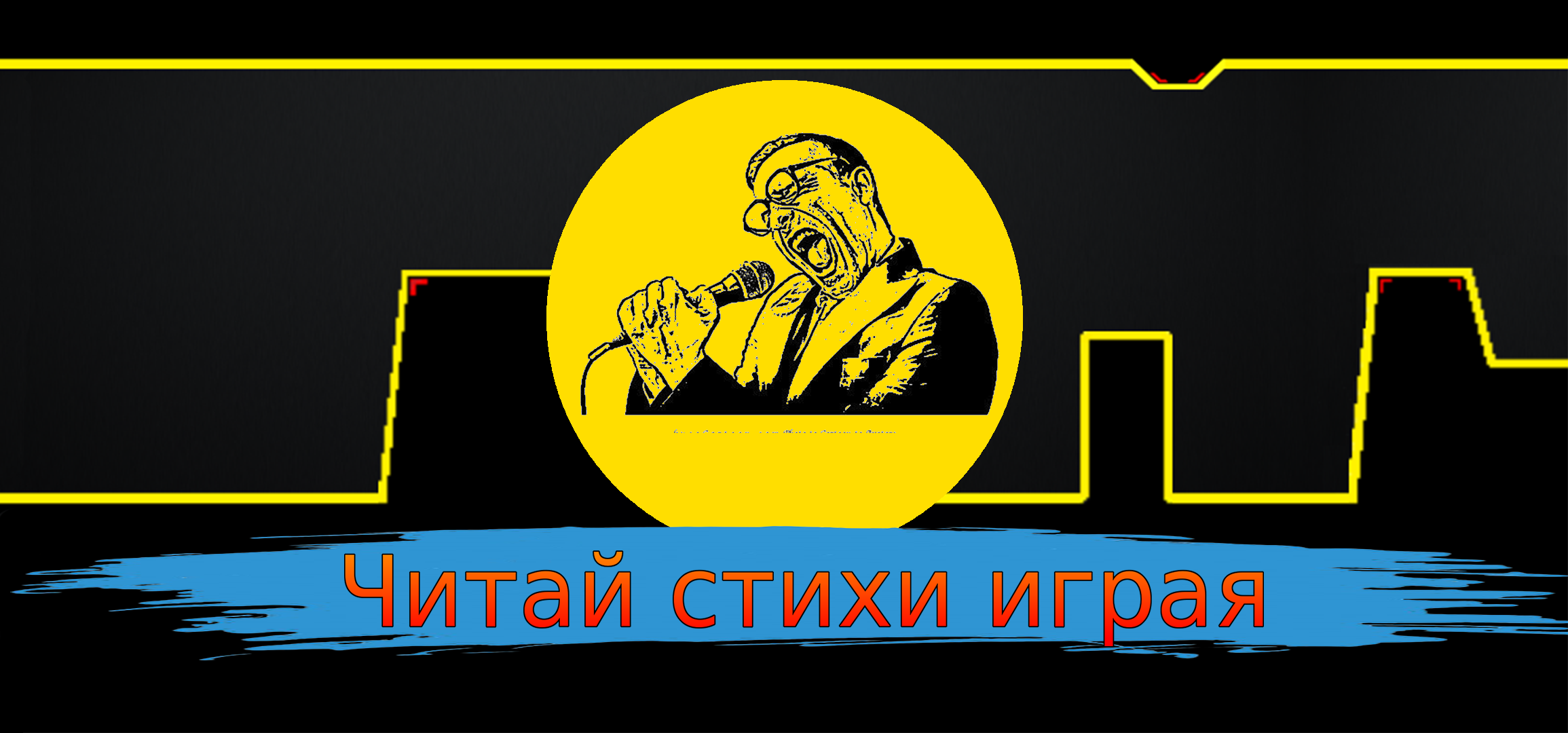 Читай стихи играя